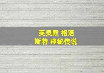 英灵殿 格洛斯特 神秘传说